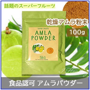 アムラパウダー