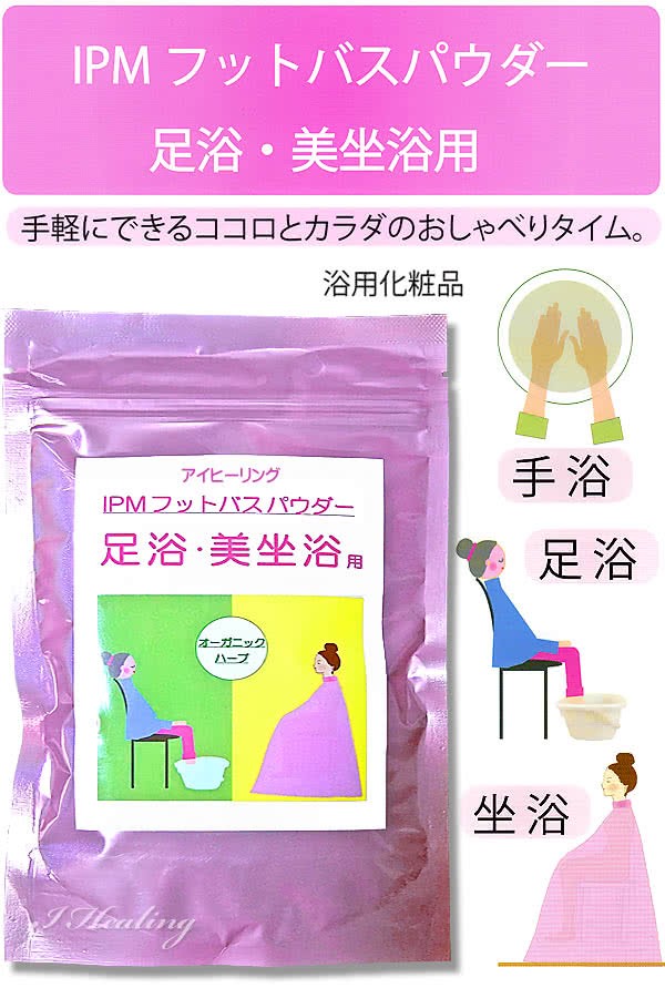 IPMフットバスパウダー足浴・美坐浴用