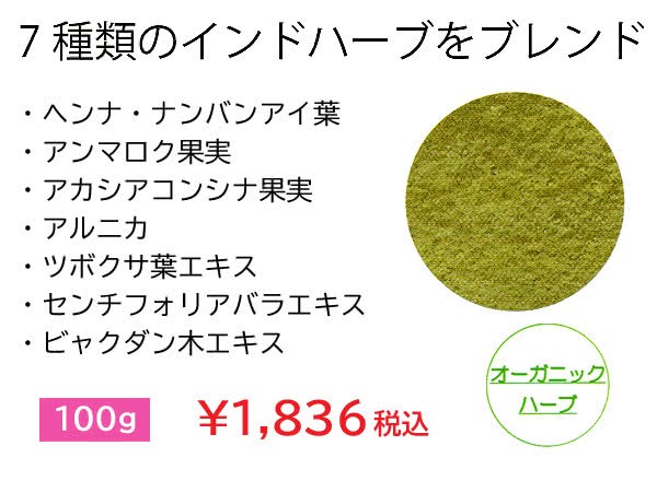 7種類のインドハーブをブレンド
