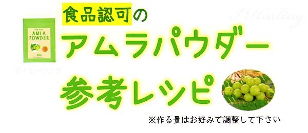 食品認可のアムラパウダー参考レシピ