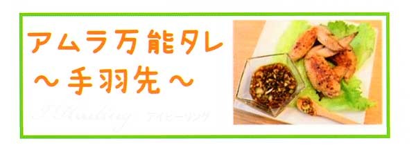 アムラ万能タレ 手羽先
