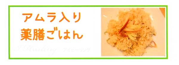 アムラ入り薬膳ごはん