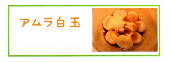 アムラ白玉
