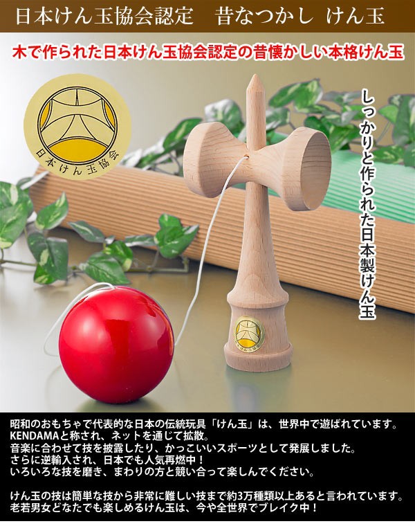 日本けん玉協会認定 昔なつかし けん玉 天然木 日本製の通販はau Wowma ワウマ アイヒーリング 商品ロットナンバー