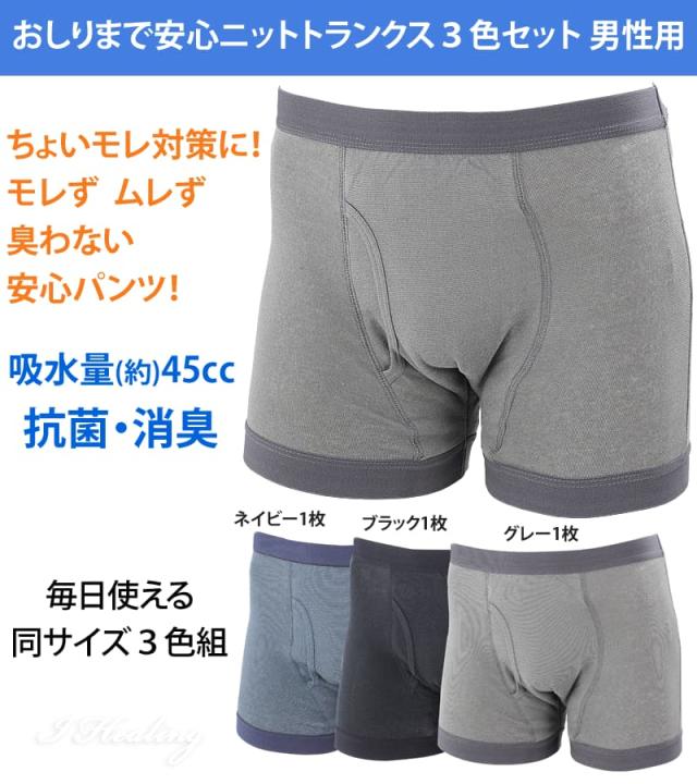 おしりまで安心ニットトランクス3色セット 男性用