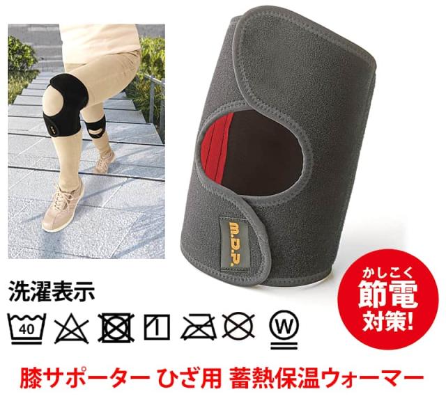 サポーター ひざ用 蓄熱保温ウォーマー 洗濯表示