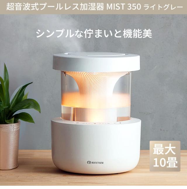 超音波式プールレス加湿器 MIST 350 ライトグレー シンプルな佇まいと機能美