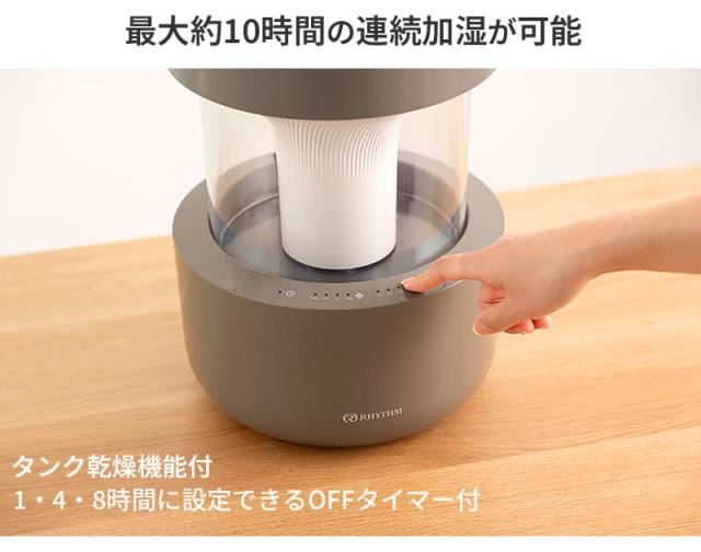 最大約10時間の連続加湿が可能 タンク乾燥機能付 MIST 350ウォームグレー
