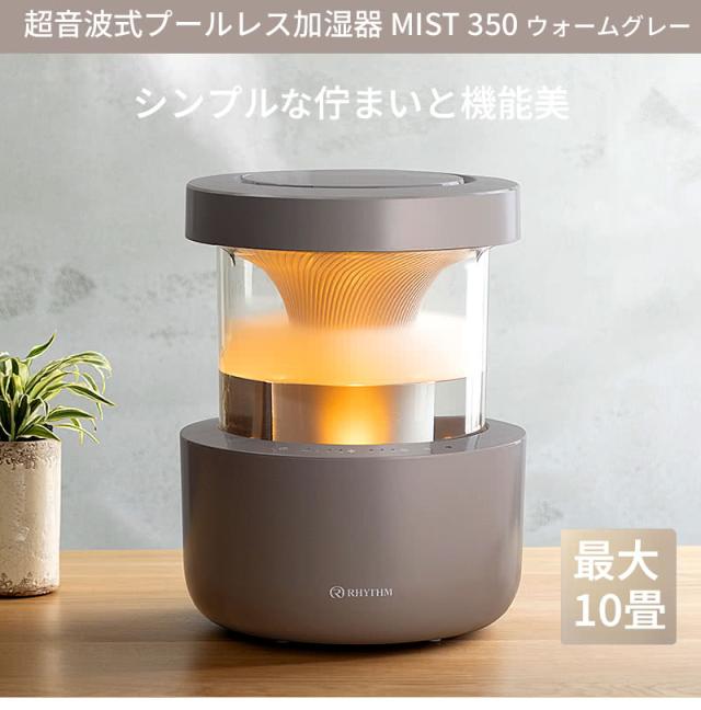 超音波式プールレス加湿器 MIST 350 ウォームグレー シンプルな佇まいと機能美