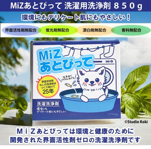 MiZあとぴって 洗濯用洗浄剤 850g