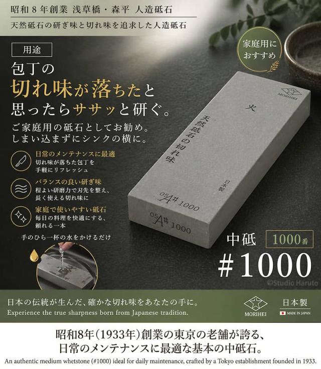 森平 人造砥石 火シリーズ「中砥 #1000」。包丁の切れ味が落ちた時の日常のメンテナンスに最適な、家庭用におすすめの1000番の日本製中砥石です。バランスの良い研ぎ味で長く使える切れ味を実現し、手のひら一杯の水をかけるだけですぐに使えます。昭和8年創業の東京の老舗が誇る基本の一本です。