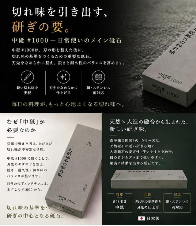 森平 人造砥石 火シリーズ 中砥#1000の特徴解説です。「切れ味を引き出す、研ぎの要」として、刃の形を整えた後に切れ味の基準を作る重要な役割を担います。刃先のギザギザをなめらかに整え、鋭さと耐久性のバランスを高める、鋼・ステンレス両対応の日常使いのメイン砥石です。