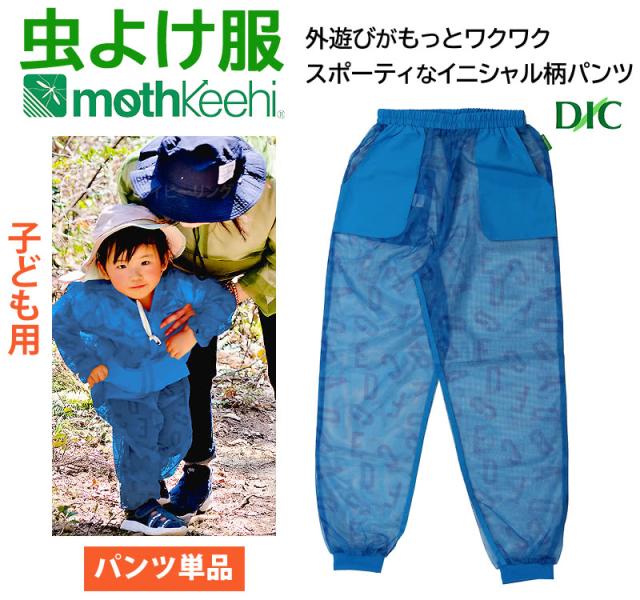 防虫JIS適合 モスキーヒ服 子ども用 虫よけネットパンツ イニシャル柄 単品 ブルー VA-058