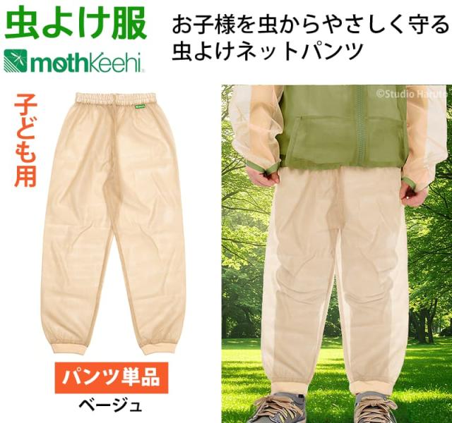 虫よけ服 mothkeehi 虫よけネットパンツ ベージュ