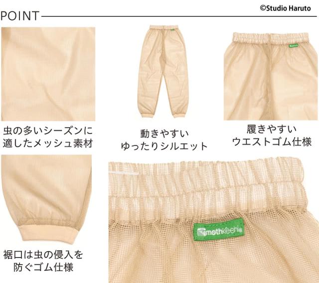 虫よけネットパンツ ベージュ POINT