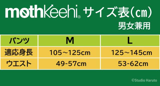 mothkeehi サイズ表 男女兼用 パンツ