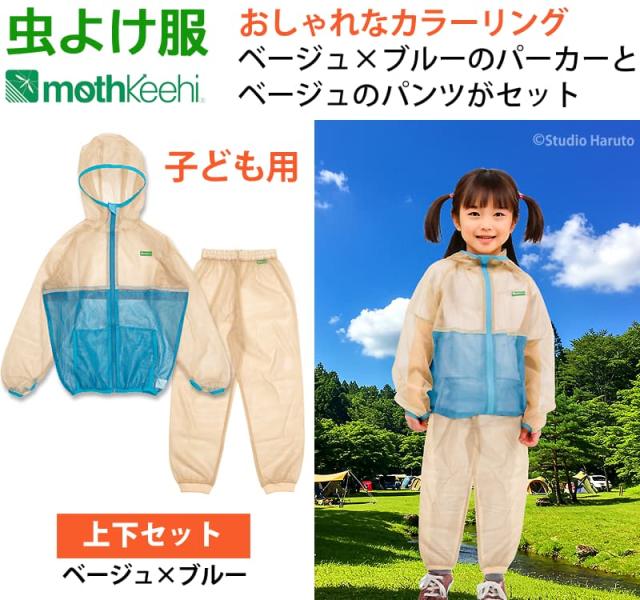 虫よけ服 mothkeehi おしゃれなカラーリング 上下セット ベージュ×ブルー