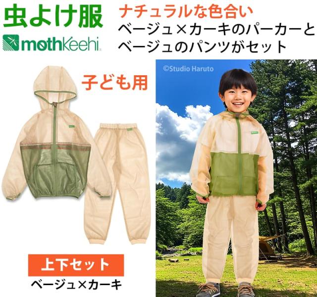 虫よけ服 mothkeehi ナチュラルな色合い 上下セット ベージュ×カーキ