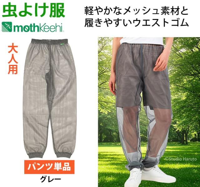 虫よけ服 mothkeehi 軽やかなメッシュ素材と履きやすいウエストゴム パンツ グレー