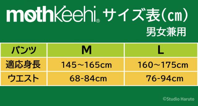 mothkeehi サイズ表 男女兼用 パンツ