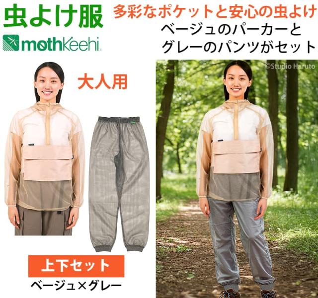 虫よけ服 mothkeehi 多彩なポケット 上下セット ベージュ×グレー