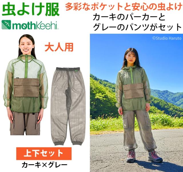 虫よけ服 mothkeehi 多彩なポケット 上下セット カーキ×グレー
