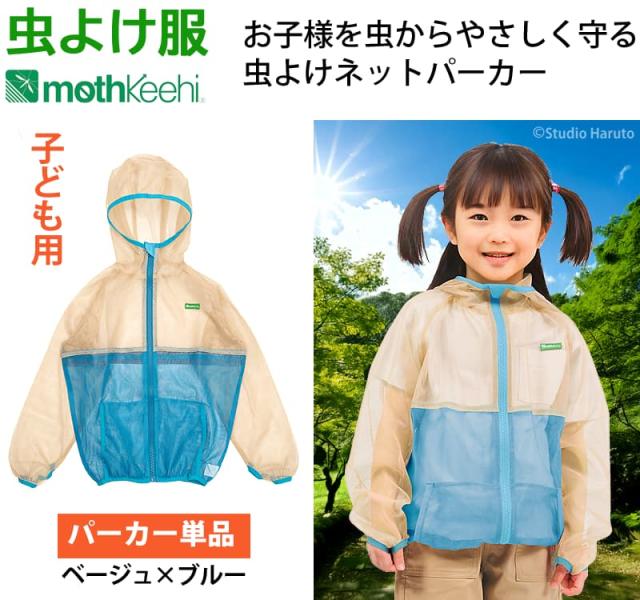 虫よけ服 mothkeehi 虫よけネットパーカー ベージュ×ブルー
