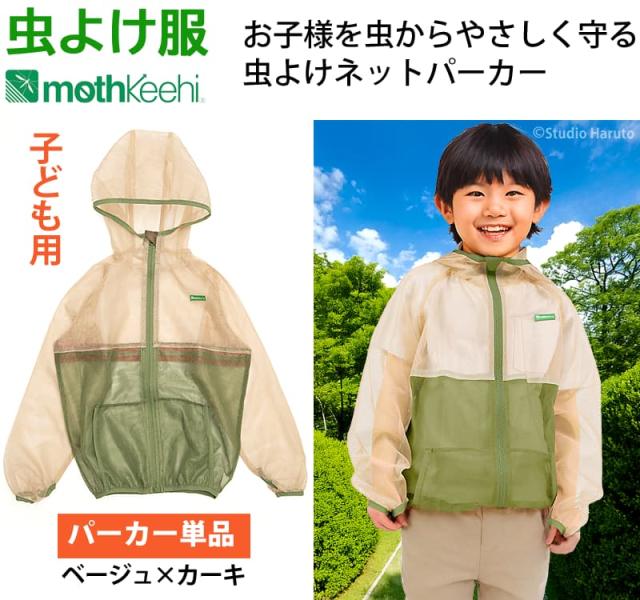 虫よけ服 mothkeehi 虫よけネットパーカー ベージュ×カーキ