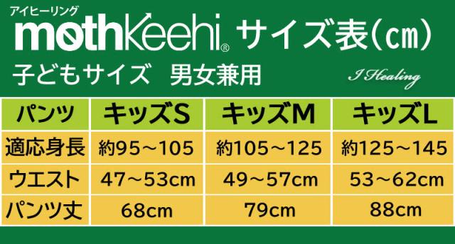 MOTHKEEHIサイズ表 子どもサイズ 男女兼用 虫よけネットパンツ