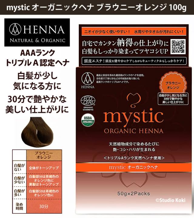 トリプルA認定ヘナ mysticオーガニックヘナ ブラウニーオレンジ 100g