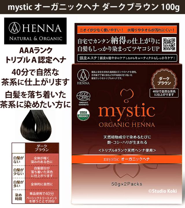 トリプルA認定ヘナ mysticオーガニックヘナ ダークブラウン 100g