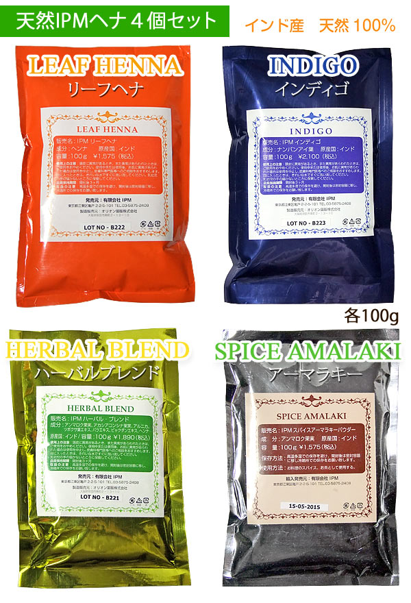 天然IPMヘナ4個セット