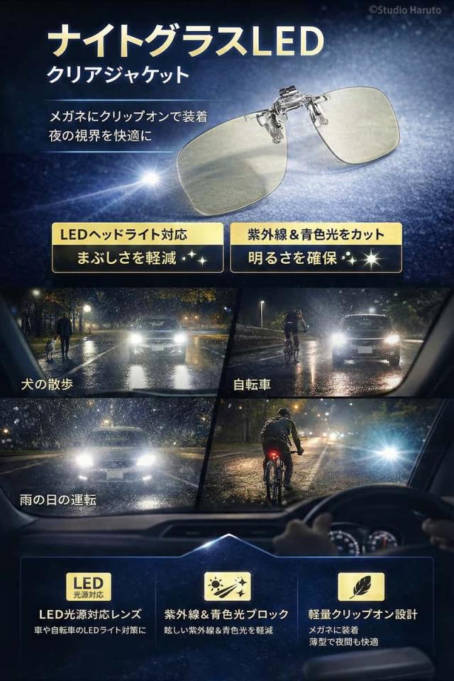 ナイトグラスLED クリアジャケットの機能と使用シーンの紹介。普段のメガネにクリップオンで装着し、夜の視界を快適にする設計。LEDヘッドライト対応でまぶしさを軽減し、紫外線と青色光をカットして明るさを確保。犬の散歩、自転車、雨の日の夜間運転など、強い光が気になるシーンで活躍。軽量設計で夜間も快適な着け心地。