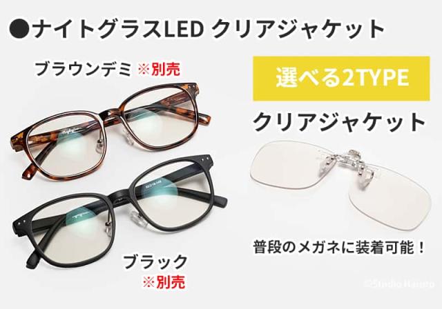 ナイトグラスLEDシリーズのラインナップ一覧。