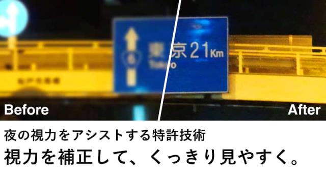 夜間の視界補正効果(視力アシスト機能)の比較画像。左側(Before)は道路の案内標識がぼやけて文字が読みづらい状態。右側(After)は特許技術のレンズによりピントが合い、標識の「東京 21km」などの文字がくっきりと鮮明に見えている様子。「視力を補正して、くっきり見やすく」する効果を実証。