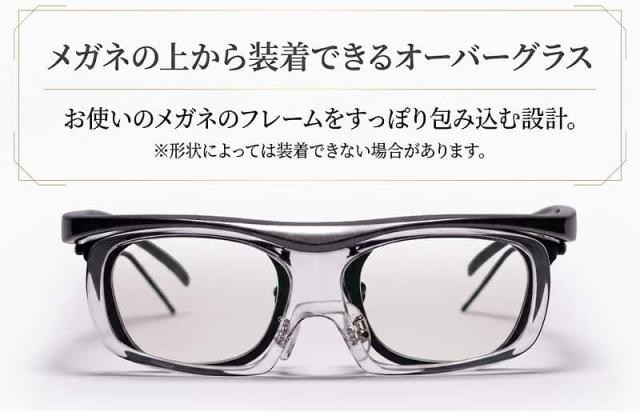 メガネの上から装着できるオーバーグラス設計。お使いのメガネのフレームをすっぽり包み込み、干渉せずにサッと掛けられます。