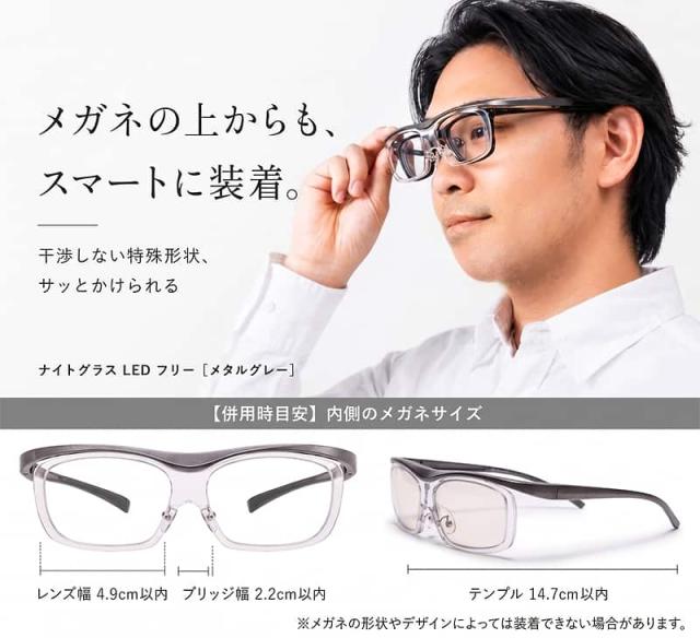 メガネの上からもスマートに装着できるナイトグラスLED フリー メタルグレー。併用時の内側メガネサイズ目安：レンズ幅4.9cm以内、ブリッジ幅2.2cm以内、テンプル14.7cm以内。