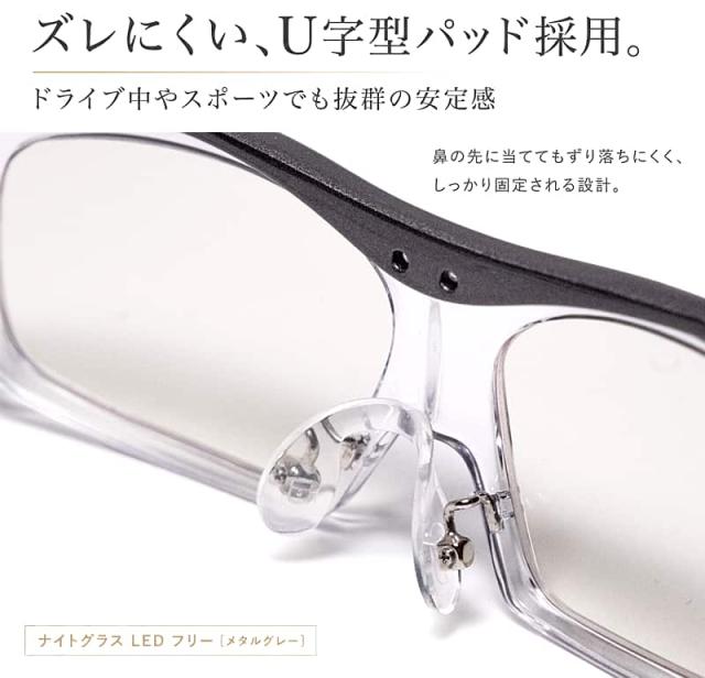 ズレにくいU字型パッドを採用したナイトグラスLED フリー メタルグレー。鼻の先に当ててもずり落ちにくく、ドライブ中やスポーツでも抜群の安定感でしっかり固定される設計。