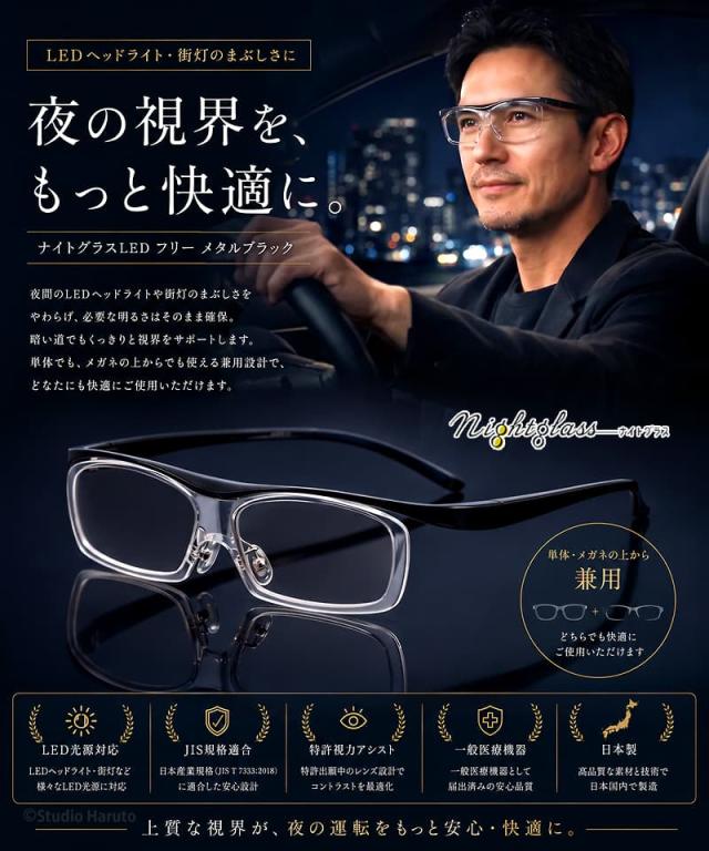夜の視界をもっと快適に。ナイトグラスLED フリー メタルブラック。