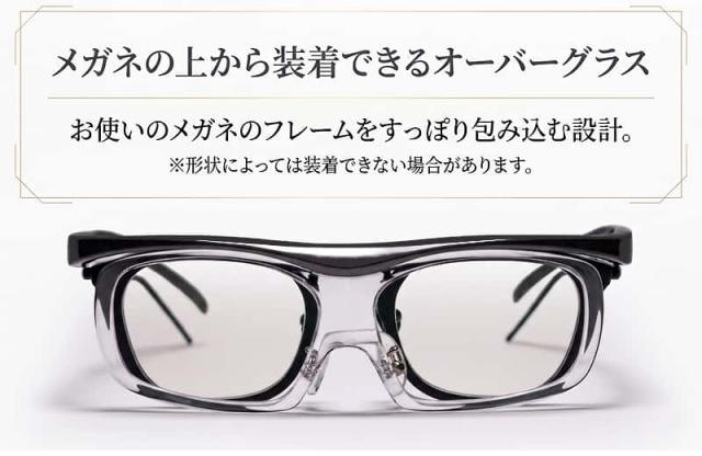 メガネの上から装着できるオーバーグラス設計。