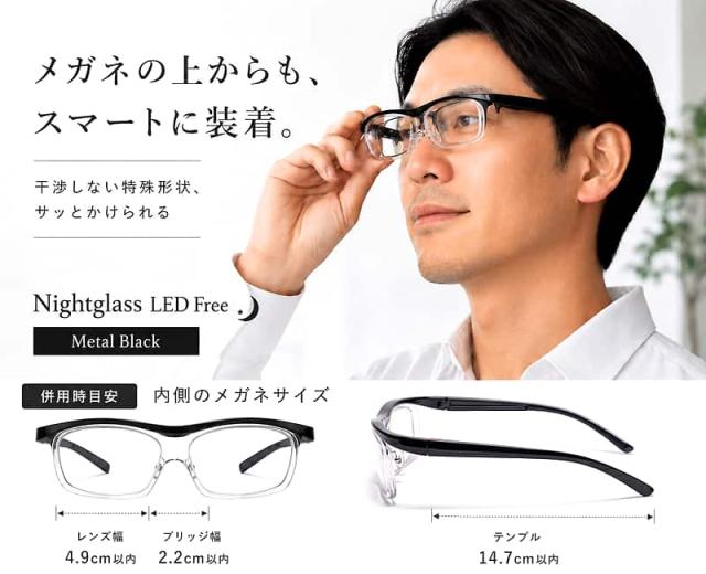 メガネの上からもスマートに装着できるナイトグラスLED フリー メタルブラック。