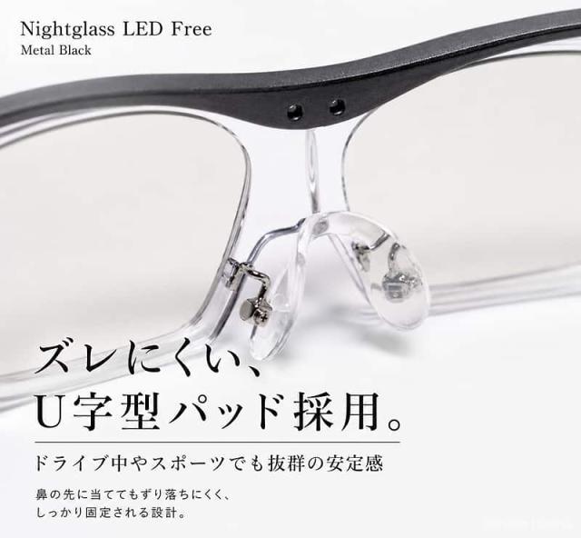 ズレにくいU字型パッドを採用したナイトグラスLED フリー メタルブラック。
