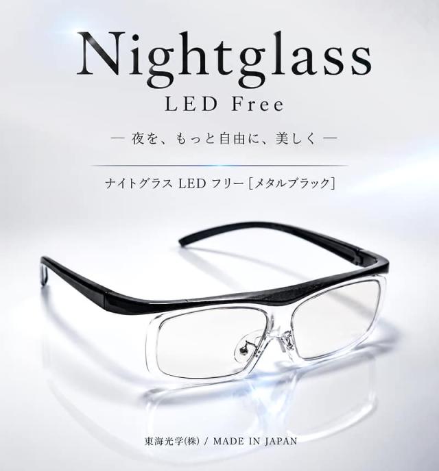 夜を、もっと自由に、美しく。ナイトグラス LED フリー [メタルブラック]。安心と信頼の品質、東海光学(株) ／ MADE IN JAPAN。