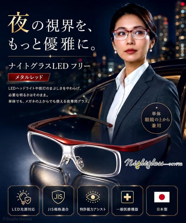 夜の視界を、もっと優雅に。