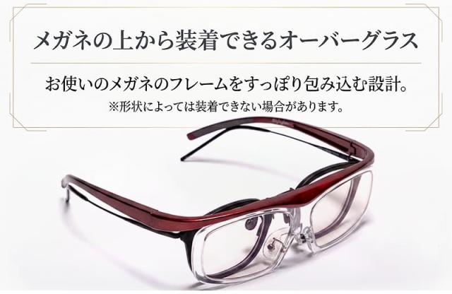 メガネの上から装着できるオーバーグラス設計。