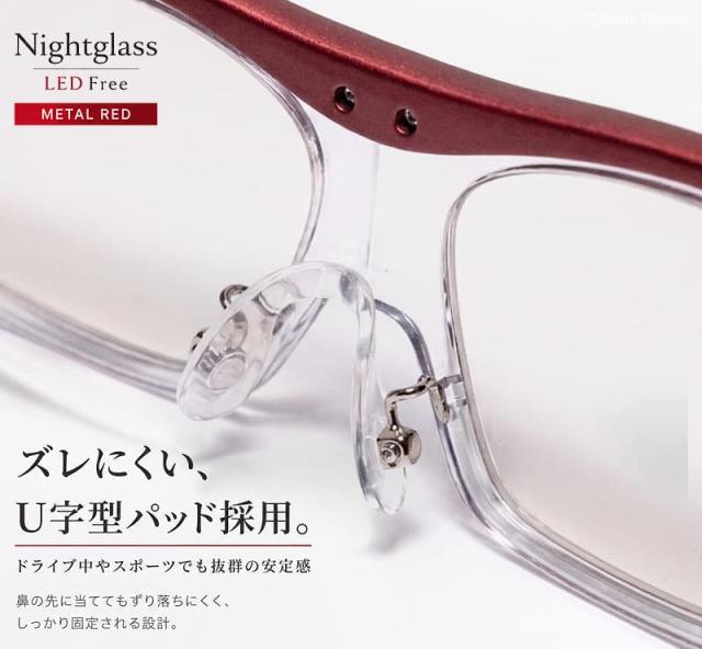 ズレにくいU字型パッドを採用したナイトグラスLED フリー メタルレッド。
