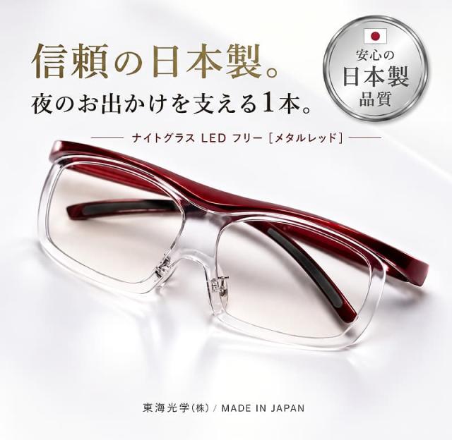 信頼の日本製。東海光学ナイトグラスLED フリー メタルレッド。