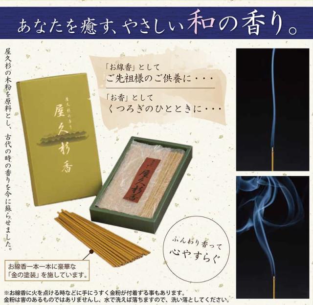屋久杉香（お線香・お香）のパッケージ画像と使用イメージ。ご先祖様の供養、くつろぎのひととき、2つの用途が説明されており、金粉塗装と屋久杉の木粉原料を使用している特長を訴求する画像。