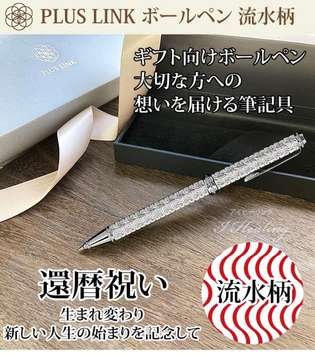 PLUS LINK ボールペン 還暦祝い 流水