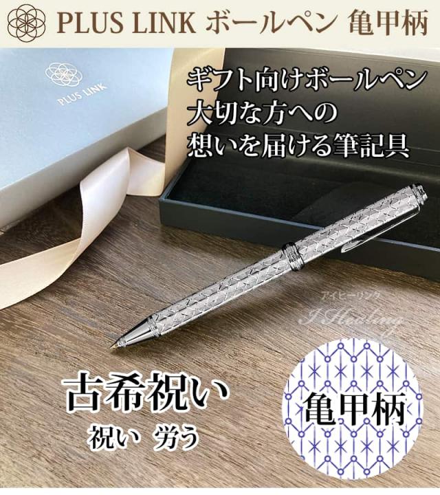 PLUS LINK ボールペン 古希祝い 亀甲